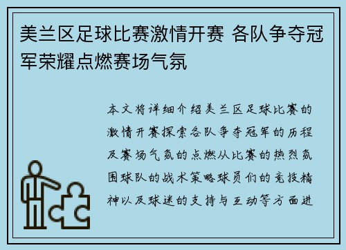 美兰区足球比赛激情开赛 各队争夺冠军荣耀点燃赛场气氛