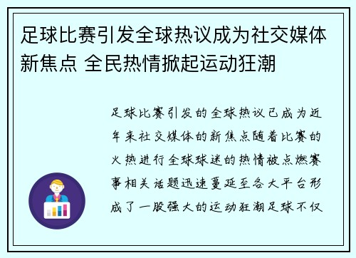 足球比赛引发全球热议成为社交媒体新焦点 全民热情掀起运动狂潮