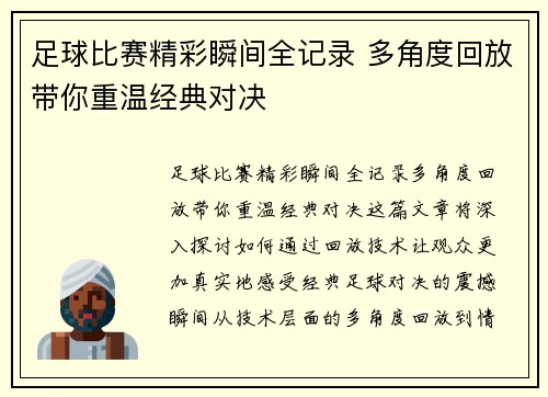 足球比赛精彩瞬间全记录 多角度回放带你重温经典对决