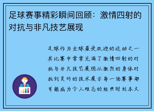 足球赛事精彩瞬间回顾：激情四射的对抗与非凡技艺展现