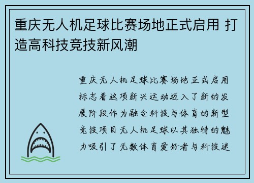 重庆无人机足球比赛场地正式启用 打造高科技竞技新风潮