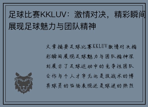 足球比赛KKLUV：激情对决，精彩瞬间展现足球魅力与团队精神