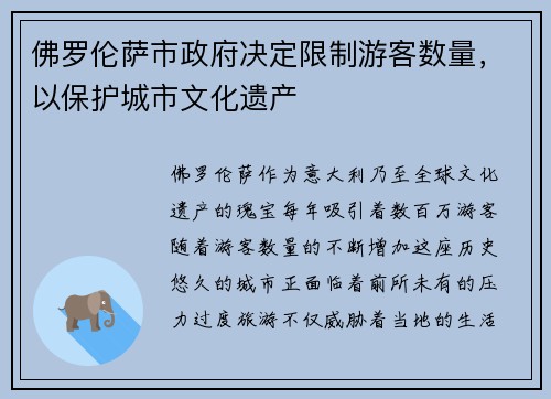 佛罗伦萨市政府决定限制游客数量，以保护城市文化遗产