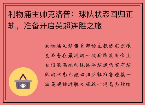 利物浦主帅克洛普：球队状态回归正轨，准备开启英超连胜之旅