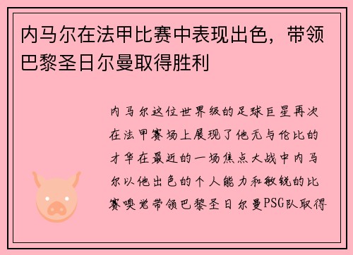 内马尔在法甲比赛中表现出色，带领巴黎圣日尔曼取得胜利