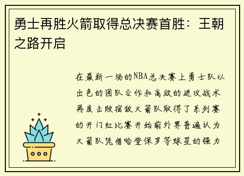 勇士再胜火箭取得总决赛首胜：王朝之路开启