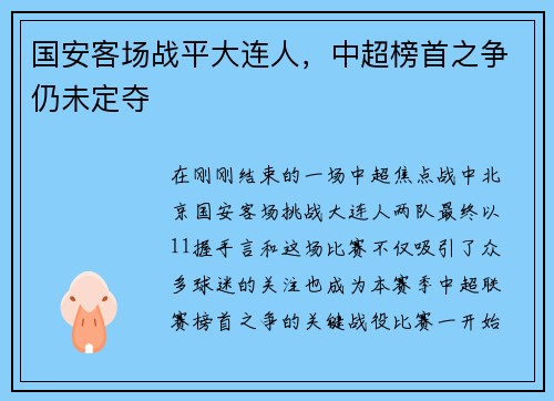 国安客场战平大连人，中超榜首之争仍未定夺