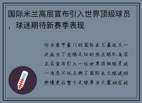 国际米兰高层宣布引入世界顶级球员，球迷期待新赛季表现