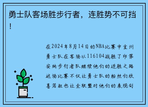 勇士队客场胜步行者，连胜势不可挡！