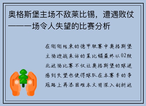 奥格斯堡主场不敌莱比锡，遭遇败仗——一场令人失望的比赛分析