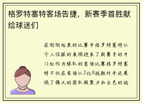 格罗特塞特客场告捷，新赛季首胜献给球迷们