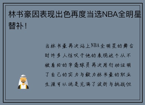 林书豪因表现出色再度当选NBA全明星替补！