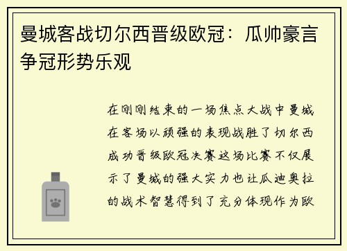 曼城客战切尔西晋级欧冠：瓜帅豪言争冠形势乐观