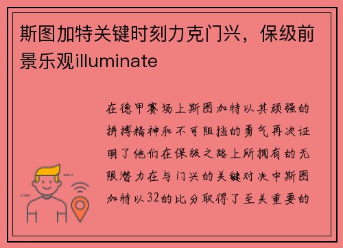 斯图加特关键时刻力克门兴，保级前景乐观illuminate