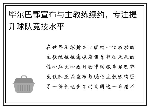 毕尔巴鄂宣布与主教练续约，专注提升球队竞技水平