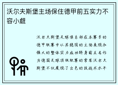 沃尔夫斯堡主场保住德甲前五实力不容小觑