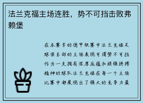 法兰克福主场连胜，势不可挡击败弗赖堡