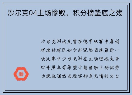 沙尔克04主场惨败，积分榜垫底之殇