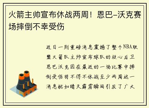 火箭主帅宣布休战两周！恩巴-沃克赛场摔倒不幸受伤