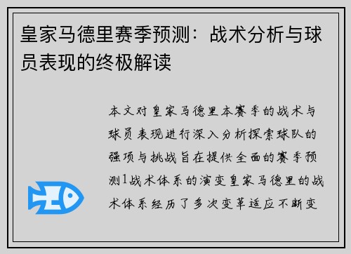 皇家马德里赛季预测：战术分析与球员表现的终极解读