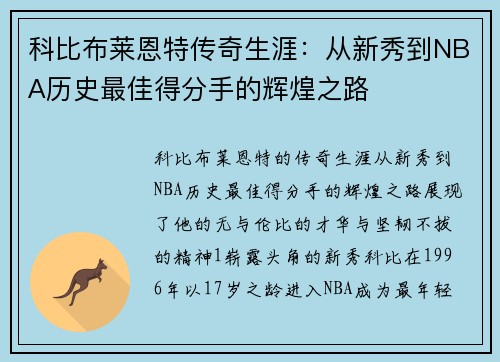 科比布莱恩特传奇生涯：从新秀到NBA历史最佳得分手的辉煌之路