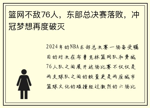 篮网不敌76人，东部总决赛落败，冲冠梦想再度破灭