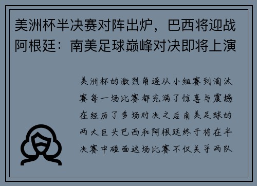 美洲杯半决赛对阵出炉，巴西将迎战阿根廷：南美足球巅峰对决即将上演