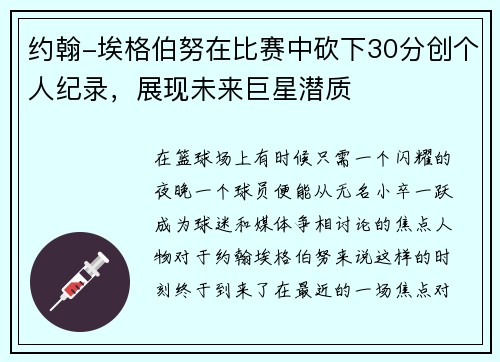 约翰-埃格伯努在比赛中砍下30分创个人纪录，展现未来巨星潜质