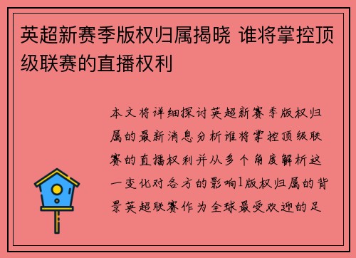 英超新赛季版权归属揭晓 谁将掌控顶级联赛的直播权利