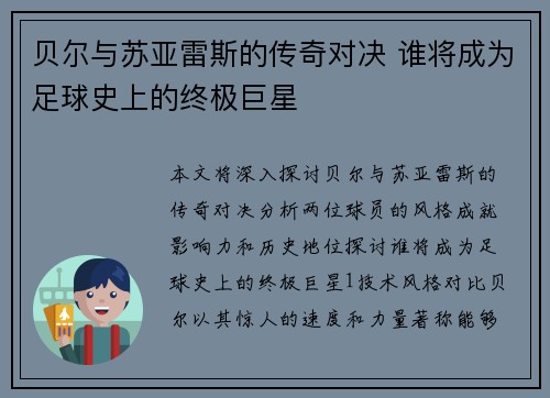 贝尔与苏亚雷斯的传奇对决 谁将成为足球史上的终极巨星