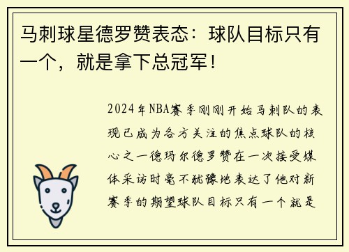 马刺球星德罗赞表态：球队目标只有一个，就是拿下总冠军！