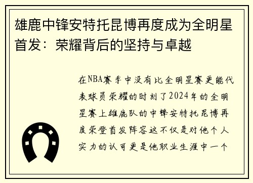 雄鹿中锋安特托昆博再度成为全明星首发：荣耀背后的坚持与卓越