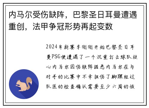 内马尔受伤缺阵,巴黎圣日耳曼遭遇重创,法甲争冠形势再起变数