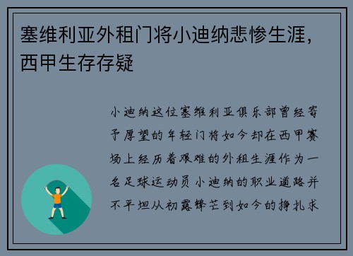 塞维利亚外租门将小迪纳悲惨生涯,西甲生存存疑