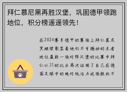 拜仁慕尼黑再胜汉堡，巩固德甲领跑地位，积分榜遥遥领先！
