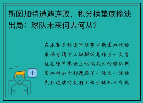 斯图加特遭遇连败,积分榜垫底惨淡出局:球队未来何去何从?