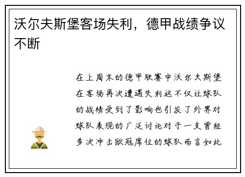 沃尔夫斯堡客场失利,德甲战绩争议不断