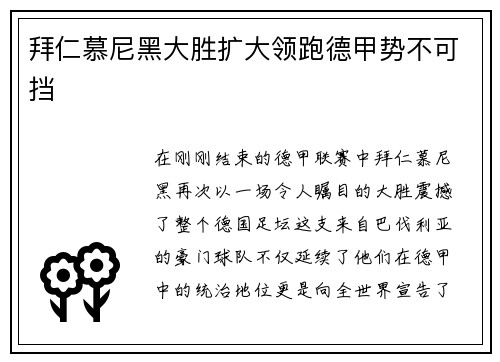 拜仁慕尼黑大胜扩大领跑德甲势不可挡