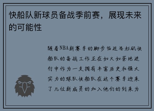 快船队新球员备战季前赛,展现未来的可能性