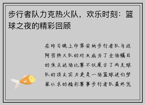 步行者队力克热火队，欢乐时刻：篮球之夜的精彩回顾