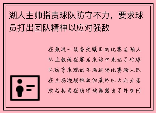 湖人主帅指责球队防守不力，要求球员打出团队精神以应对强敌