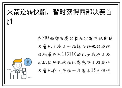 火箭逆转快船，暂时获得西部决赛首胜