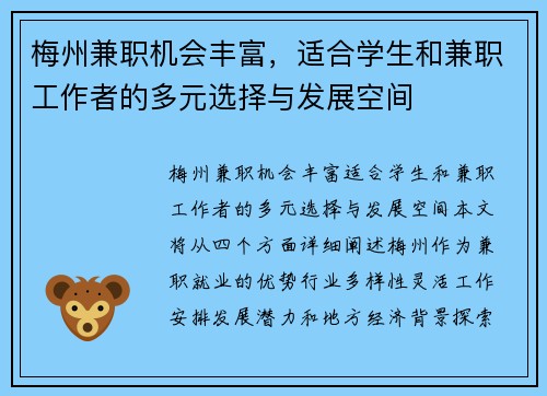 梅州兼职机会丰富,适合学生和兼职工作者的多元选择与发展空间