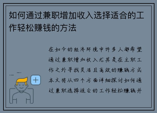 如何通过兼职增加收入选择适合的工作轻松赚钱的方法