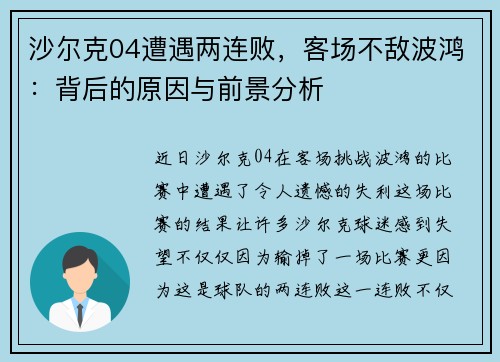沙尔克04遭遇两连败，客场不敌波鸿：背后的原因与前景分析