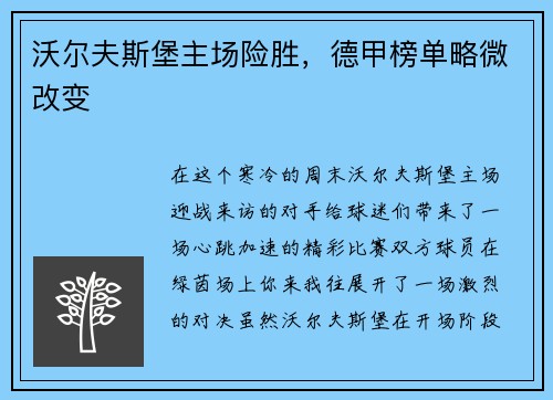 沃尔夫斯堡主场险胜，德甲榜单略微改变