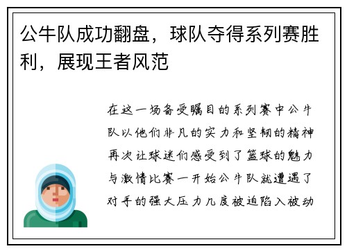 公牛队成功翻盘，球队夺得系列赛胜利，展现王者风范