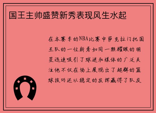 国王主帅盛赞新秀表现风生水起