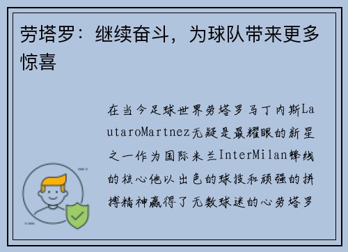 劳塔罗：继续奋斗，为球队带来更多惊喜