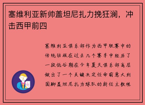 塞维利亚新帅盖坦尼扎力挽狂澜，冲击西甲前四